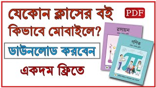 কিভাবে যেকোন ক্লাসের বোর্ড বই মোবাইলে ডাউনলোড করবেন  All Class Text book Download bd  THE SA TUTOR [upl. by Digirb96]