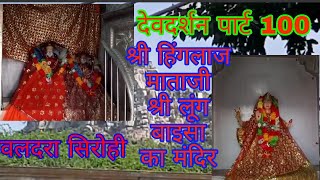 Devnagri ke devdarshan part 100 quotshri Hinglaj mataji aur shri Lung baisa ka mandir Valdara Sirohi [upl. by Trab]