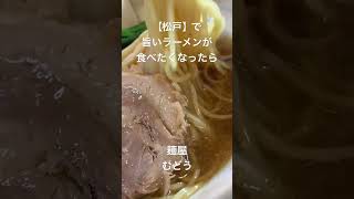 【松戸】で旨いラーメンが食べたくなったら 麺屋むどう 松戸 松戸ラーメン ラーメン ごとうのb級グルメ旅 [upl. by Yesrod]