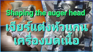 เจียร์แต่งหัวแกนเครื่องบดเนื้อ Shaping the anger head ชาญวิศช็อป chanwisshop [upl. by Valentijn]