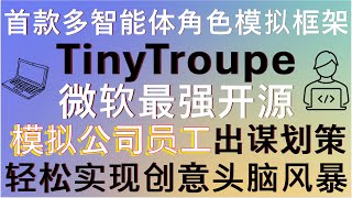 超越AutoGen！微软开源突破性多智能体角色模拟框架TinyTroupe！三分钟完成部署，助力产品经理、开发者和设计师实现前所未有的创意头脑风暴，让AI为你的商业洞察带来无限可能！代码无保留分享 [upl. by Catharine]