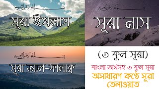 সূরা ফালাকসূরা নাসসূরা ইখলাস┇বাংলা অর্থসহ ৩ কুল সূরা┇3 Kul surah with Bangla translation┇An Nur [upl. by Anaiad]