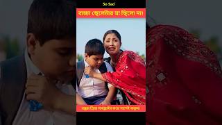 বাচ্চা ছেলেটার কথা শুনে মেয়েটা কান্না কোরতে লাগে  Heart Touching Love Story  shorts lovestory [upl. by Ferdinanda]