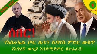 Alemneh Wasse ሰበርየእስራኤል ጦር ሌቱን ሊባኖስ ምድር ውስጥ የእግረኛ ውጊያ እንደሚጀምር ተፈራ [upl. by Libna519]