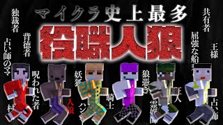 【マイクラ】史上最多の役職数で人狼やってみた！【史上最多役職人狼】【マインクラフト】 [upl. by Adilen]