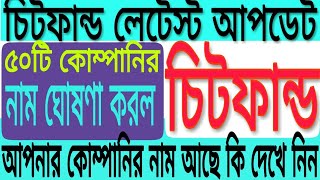 Chitfund latest update পৈলান গ্রুপ চিটফান্ড আপডেট [upl. by Randee]