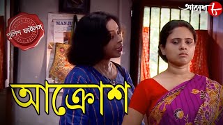 আক্রোশ  Akrosh  Barasat Thana  Police Files  2024 New Bengali Popular Crime Serial  Aakash Aath [upl. by Yalcrab59]