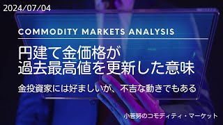 円建て金価格が過去最高値を更新した意味 [upl. by Nadnarb]