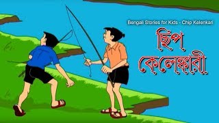 Bengali Stories for Kids  ছিপ কেলেঙ্কারি  Bangla Cartoon  Rupkothar Golpo  Bengali Golpo [upl. by Loggins605]