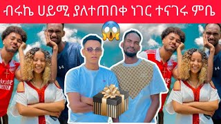 🔴Biruk tube ሀይሚ ሙቤ ከብሩኬ ሀሰን ጋር ልዩ ነገር ብሩኬ የለተሰማ ምስጥር ኑኑ ስሙ 💞ሙቤ ትዩብAampR💞 [upl. by Bibi831]