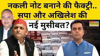 Fake Currency बनाने की फैक्ट्री Akhilesh Yadav की नई मुसीबत  News Ki Pathshala  Sushant Sinha [upl. by Darrelle]