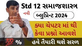 સમાજશાસ્ત્ર બ્લુપ્રિન્ટ 2024  Std 12 Sociology Blueprint 2024 Samajshastr blueprint 2024 Std 12 [upl. by Earla806]