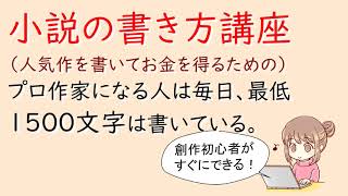 小説の書き方講座。プロ作家になる人は毎日、最低１５００文字は書いている [upl. by Winfrid316]