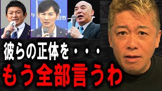 【ホリエモン】石丸市長、百田尚樹さん、参政党の神谷さんについてハッキリ言います。彼らは●●ですよ【武田邦彦立花孝志堀江貴文井川意高ガーシー東谷義和日本保守党安芸高田市】 [upl. by Acinnor]