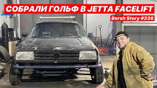 СОБРАЛИ ГОЛЬФ В JETTA FACELIFT [upl. by Sisi464]