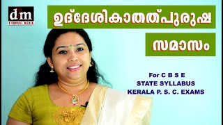 UDHESHIKA THALPURUSHA SAMASAM  ഉദ്ദേശികാതത്പുരുഷ സമാസം  For CBSE  STATE  KERALA PSC EXAMS [upl. by Krm]