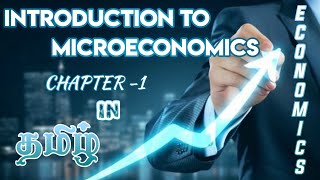 Introduction to Micro Economicsclass 11th CBSE economics Brief Explanation in Tamil  chpt 1 [upl. by Odyssey384]