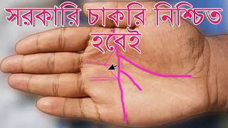 সরকারি চাকরি হবেই  Hater Rekha Bichar  Bangla Jyotish [upl. by Ostraw]