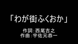 わが街ふくおか 宇佐元恭一 [upl. by Renie]