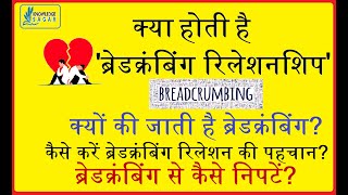 What is Breadcrumbing  Breadcrumbing Relationship  Breadcrumbing UPSC  Knowledge Sagar [upl. by Nashner]