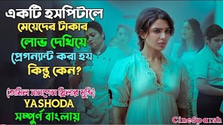 টাকার লোভ দেখিয়ে প্রেগন্যান্ট 💥 মুভি এক্সপ্লেন বাংলা  movie explained in bangla  bangla movie [upl. by Alyakcm]