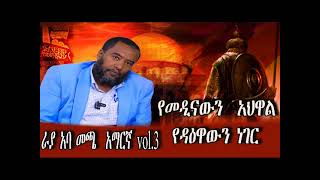 new raayyaa abbaa macca amharic vol 2ራያ አባ መጫ አማርኛ ነሺዳ manzuma oromo raayyaaabbaamaccaa islam [upl. by Aicilat]