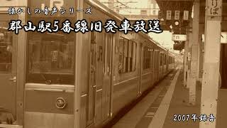 【懐かしの音声】郡山駅5番線旧発車放送（2007年録音） [upl. by Ettedranreb731]