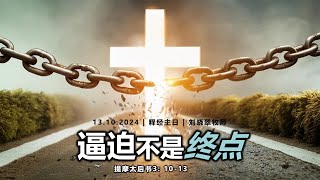 Miri Gospel Chapel Krokop 美里福音堂珠巴堂會 13102024  逼迫不是终点 [upl. by Tracee]