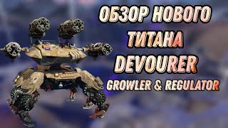 🔥ОБЗОР НОВИНОК  DEVOURER  GROWLER amp REGULATOR  WAR ROBOTS [upl. by Ailaht158]