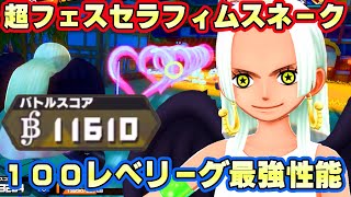 超フェスセラフィムSスネーク100レべリーグ！ぶっ壊れ最強性能すぎる！【バウンティラッシュ】 [upl. by Arimlede]