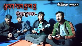 কেন হলো দেখা রে তুমারে দেখলাম  Keno Holo Dekha Re  Akik Dewan  Salam Sarkar [upl. by Hoon]