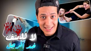 هاد الفيديو ماغاديش يعجب بزاف دالبنات  لا للعنف ضد الرجل [upl. by Eiuqnimod]