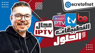 Secretofnet  Mohamed Lalah  التطبيقات والحلول 📺 IPTV تطبيقات الايبي تيفي [upl. by Millur]