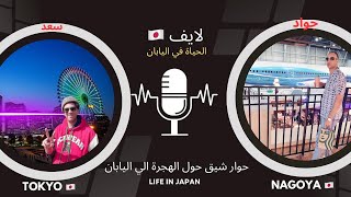 لايف1مغربي في الغربة اليابانمعلومات حول الفيزا الزواج والإقامة والدراسة والعملlive🇹🇳🇲🇦🇩🇿 [upl. by Aridatha]