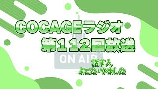 【COCAGEラジオ】カラオケお米に鉄男【第112回】 [upl. by Anuahsal]