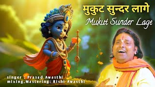 Mukut Sunder Lage  Radha Krishna Bhajan 2024  Prasad Awasthi  JpRk Records [upl. by Nirrat]