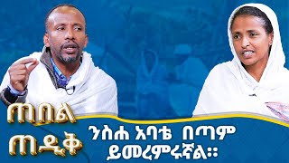 MK TV  ጠበል ጠዲቅ  ኃጢአት ሠርቻለሁ ካልኩ አይበቃምን [upl. by Nylzaj136]