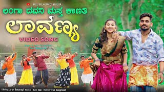 ಲಂಗಾ ದವನ್ಯಾಗ ಮಸ್ತ್ ಕಾಣತಿ ಲಾವಣ್ಯ  Langa Dawanyag Mast Kanati Lavanya  Balu Belagundi Janapada song [upl. by Remus]