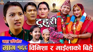 टुहुरी  १६८  TUHURI 168  माइलाको बिहे  Alina Rayamajhi Binod Mailo  21 November 2024 [upl. by Aissyla]