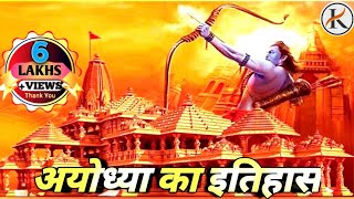 सुनो राम की कहानी विश्वास की कहानी।Ayodhya Ka Itihas bhakti [upl. by Ainsley]