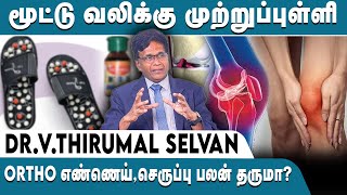 மூட்டு வலி குணமாக  Knee pain home remedies tamil  Joint pain relief Mootu vali kunamaga kneepain [upl. by Remoh87]