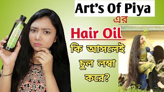 Arts of Piya এর হেয়ার অয়েল কি আসলেই চুল বড় করে  Arts of Piya Organic Hair Oil Review for Long Hair [upl. by Key]