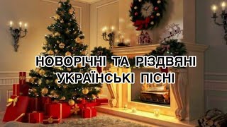 Новорічні пісні🎄 Різдвяні пісні🎁 Українська музика🔥 Новий рік 2023 [upl. by Lapo385]