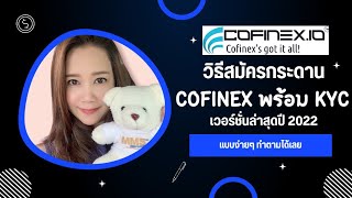 วิธีสมัครกระดาน Cofinex พร้อมการ KYC แบบง่ายๆ ทำตามได้เลย เวอร์ชั่นล่าสุด 2022 [upl. by Htiaf172]