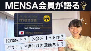 【MENSA】IQ142の女性会員が活動内容・メリットを語る【高IQ】 [upl. by Adey3]