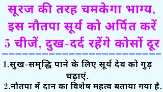 Vastutips  इस नौतपा चमकाये अपना भाग्य  इस नौतपा सूर्य को अर्पित करें 5 चीजें दुख रहेंगे कोसों दूर [upl. by Arej]