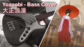 Bass Cover  YOASOBI『大正浪漫』 Taisho Roman 4string Slap with TABS [upl. by Tennos48]