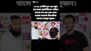 The new coach in Dhaka capitals Khaled Mahmud SujunBPL dhakacapitals 2025 Shakibkhan [upl. by Imehon]