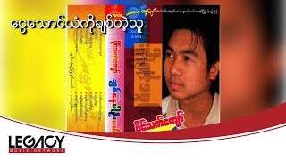 ပိုင်သက်ကျော်  ငွေသောင်ယံကိုချစ်တဲ့သူ Paing Thet Kyaw [upl. by Ahsaercal]