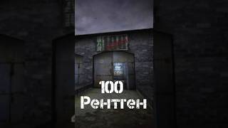 Бар 100 рентген stalker stanker [upl. by Crofoot207]